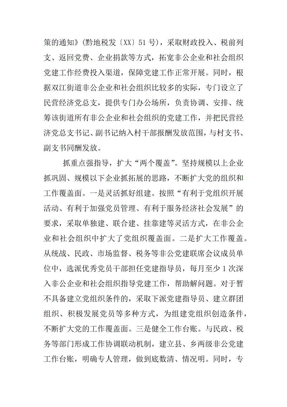 非公企业和社会组织党建工作情况汇报.docx_第3页