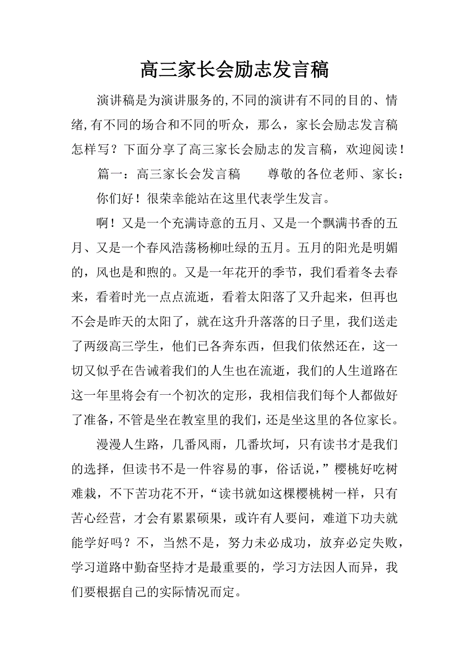 高三家长会励志发言稿.docx_第1页