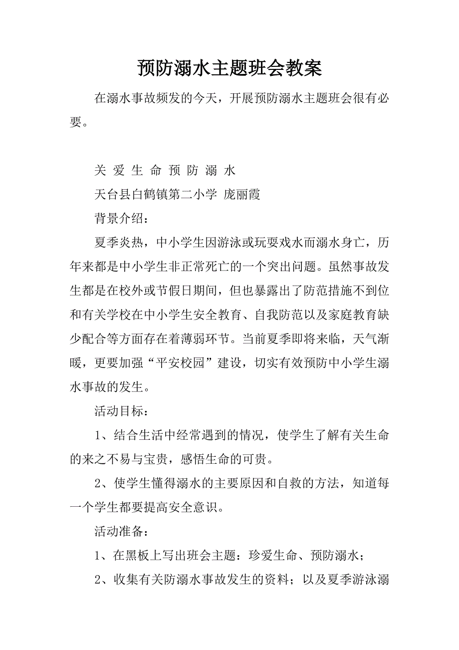 预防溺水主题班会教案.docx_第1页