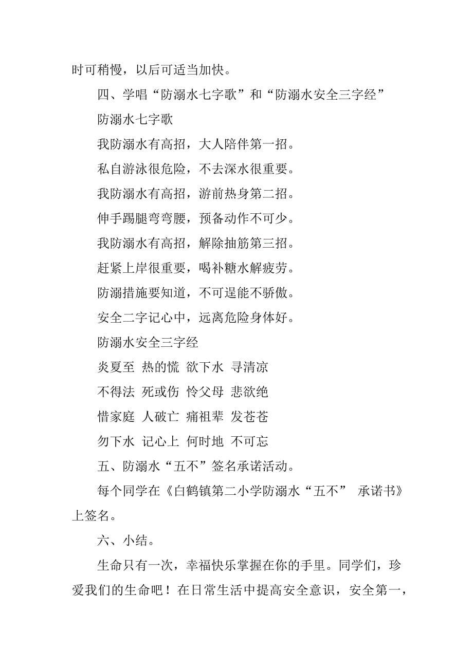 预防溺水主题班会教案.docx_第5页