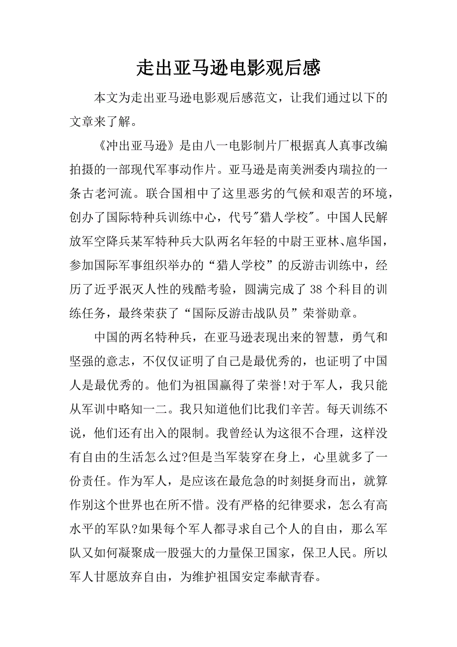 走出亚马逊电影观后感.docx_第1页