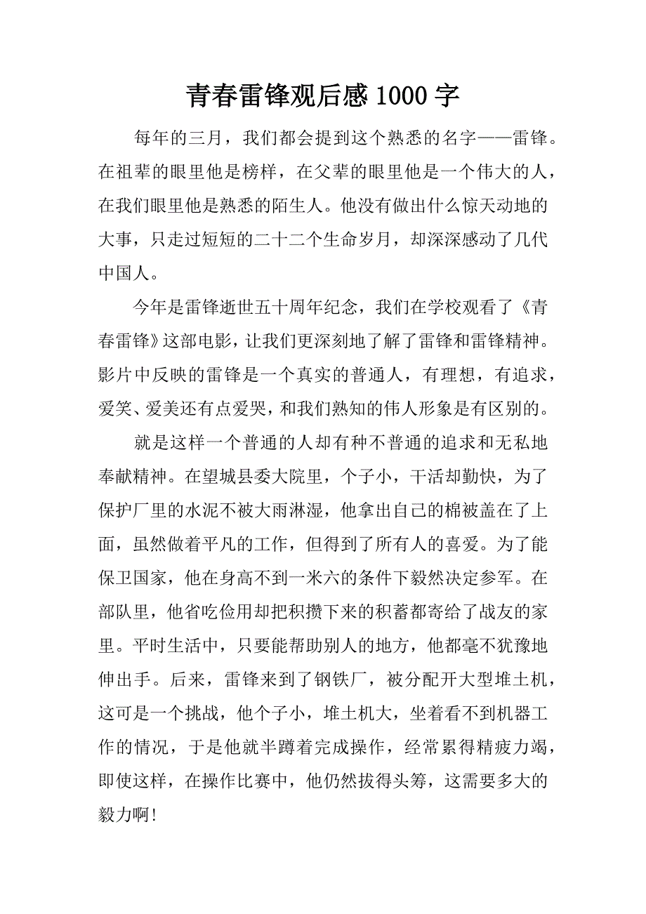 青春雷锋观后感1000字.docx_第1页