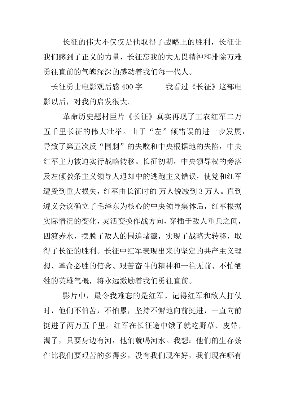 长征勇士电影观后感400字.docx_第3页