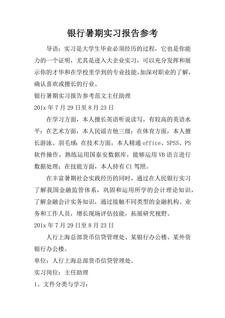 银行暑期实习报告参考.doc_第1页