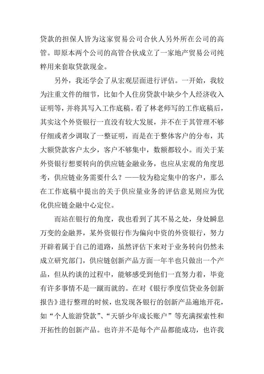 银行暑期实习报告参考.doc_第5页