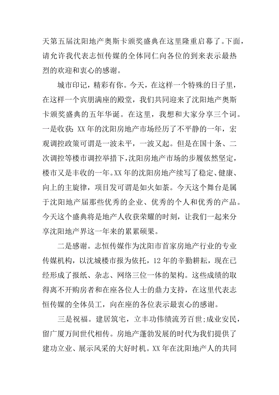 颁奖晚会发言稿.docx_第2页