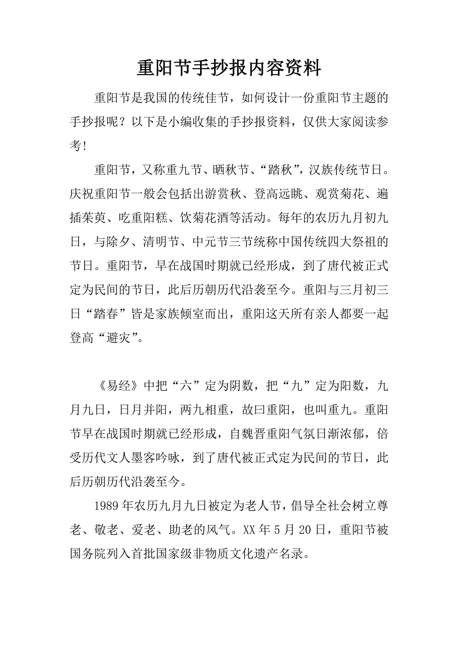 重阳节手抄报内容资料.docx_第1页