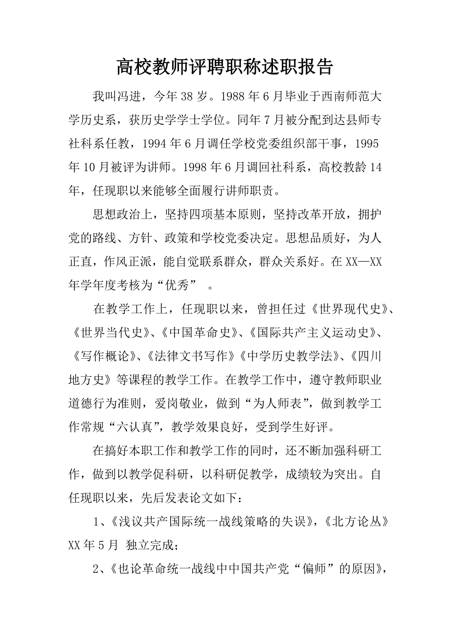 高校教师评聘职称述职报告.docx_第1页