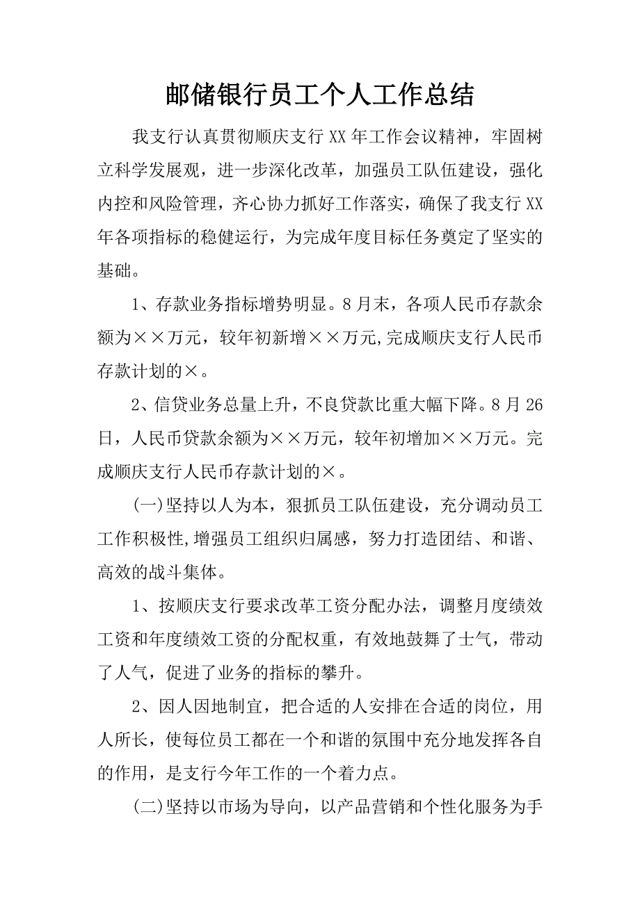 邮储银行员工个人工作总结.docx_第1页