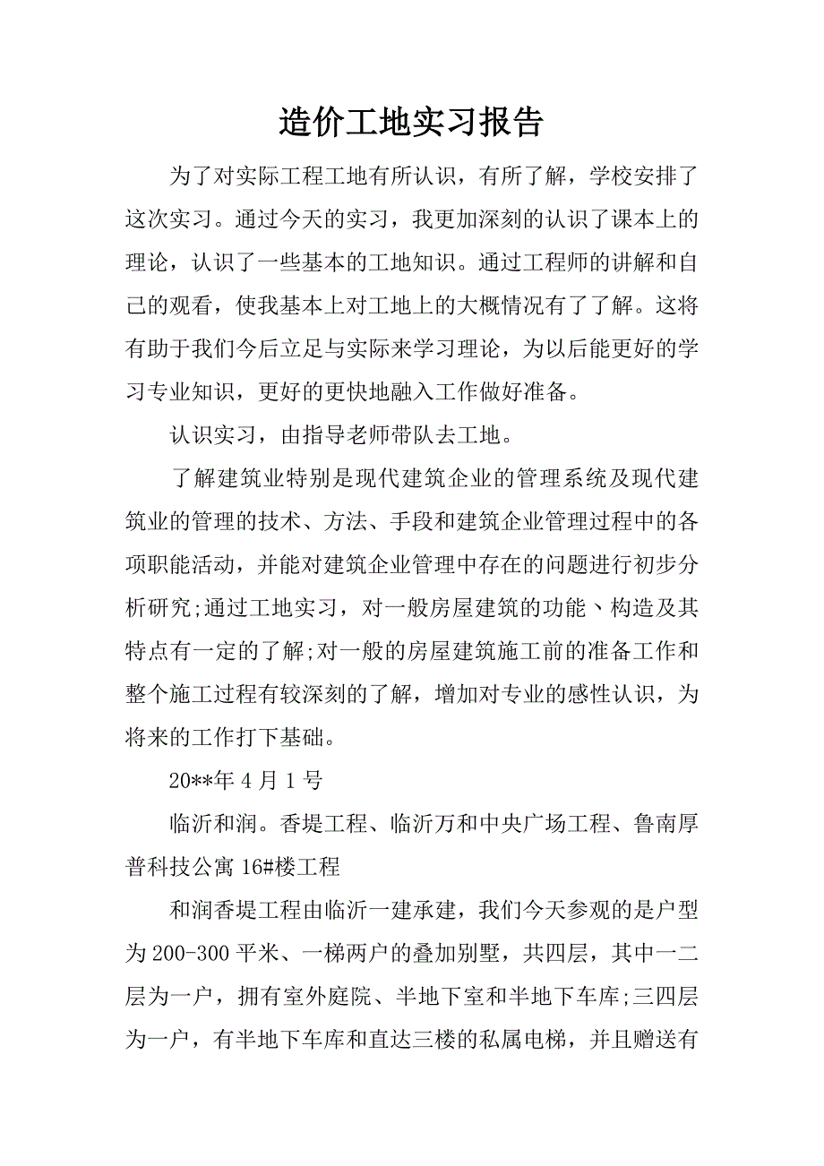 造价工地实习报告.docx_第1页