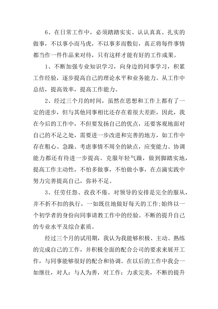 转正述职报告的优秀.docx_第2页