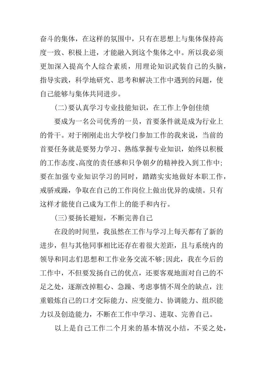 转正述职报告的优秀.docx_第5页