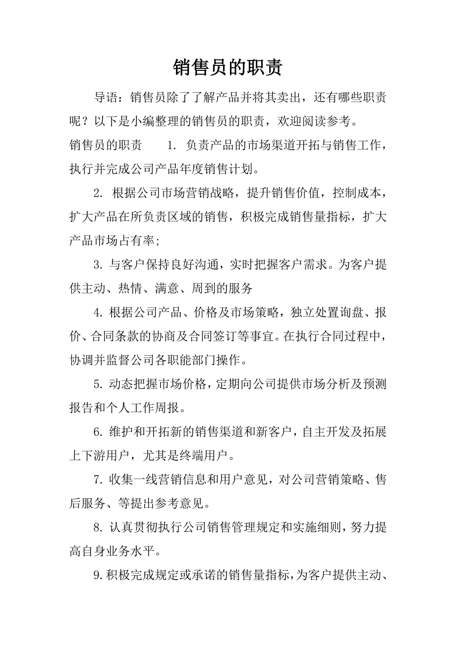 销售员的职责.docx_第1页