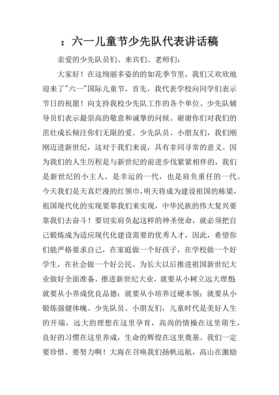 ：六一儿童节少先队代表讲话稿.docx_第1页