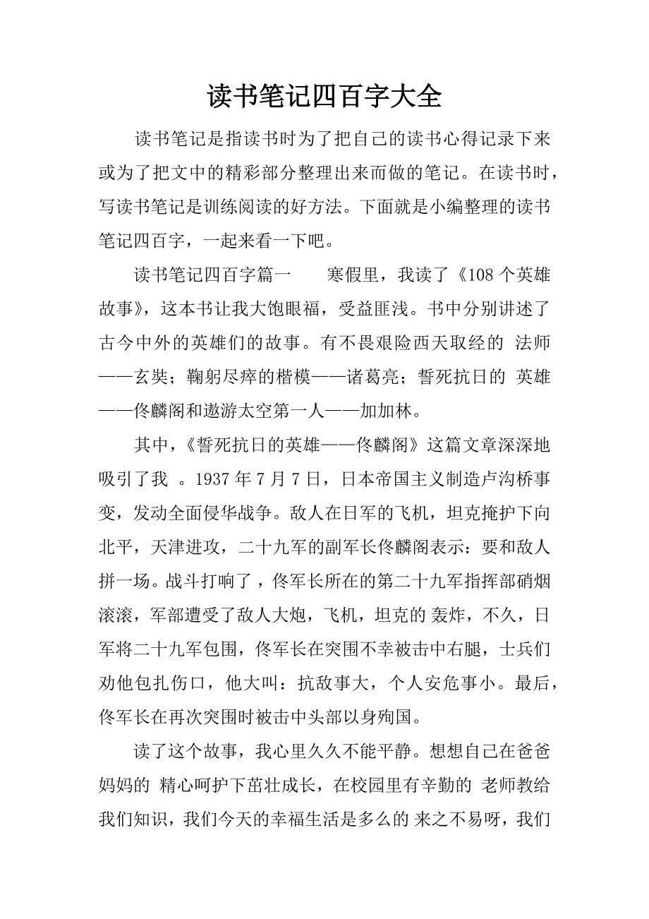 读书笔记四百字大全.docx_第1页