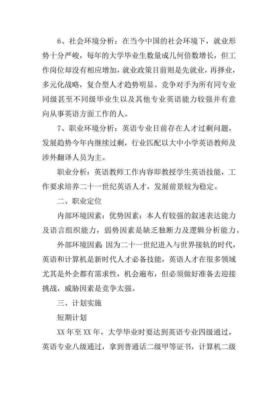 英语专业的大学生职业生涯规划书.docx_第5页