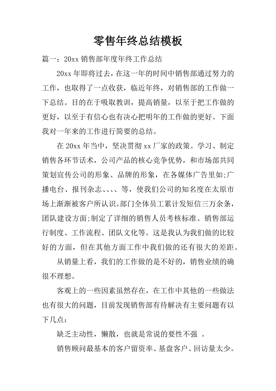 零售年终总结模板.docx_第1页