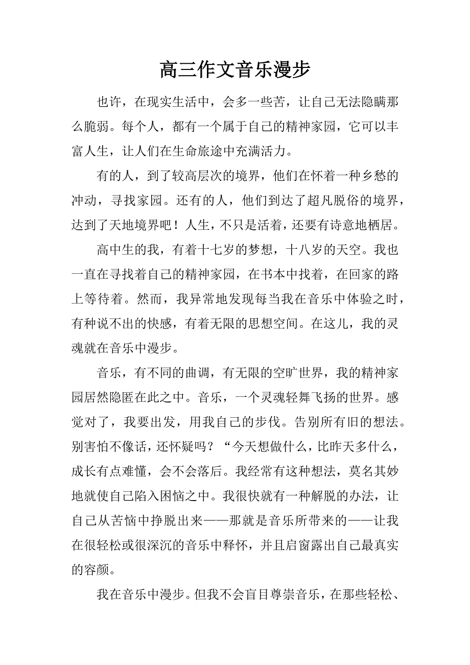 高三作文音乐漫步.doc_第1页