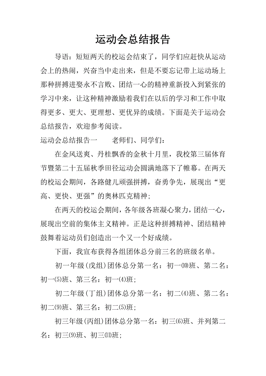 运动会总结报告.docx_第1页