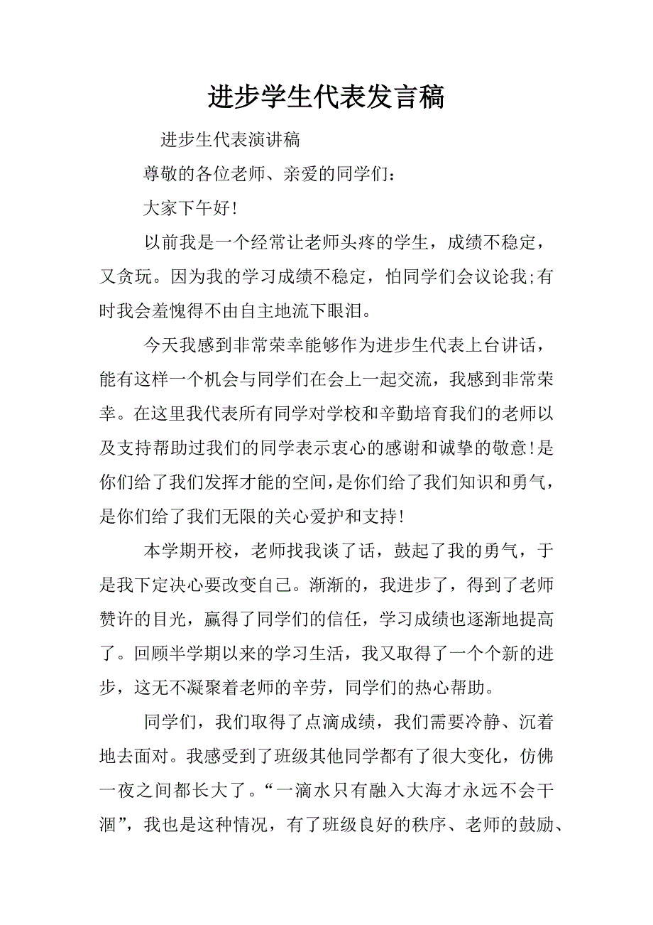 进步学生代表发言稿.docx_第1页