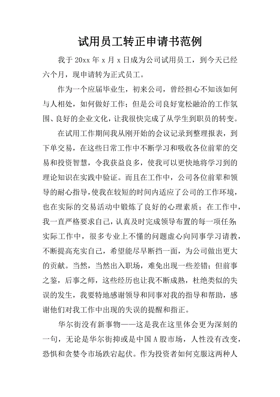 试用员工转正申请书范例.docx_第1页