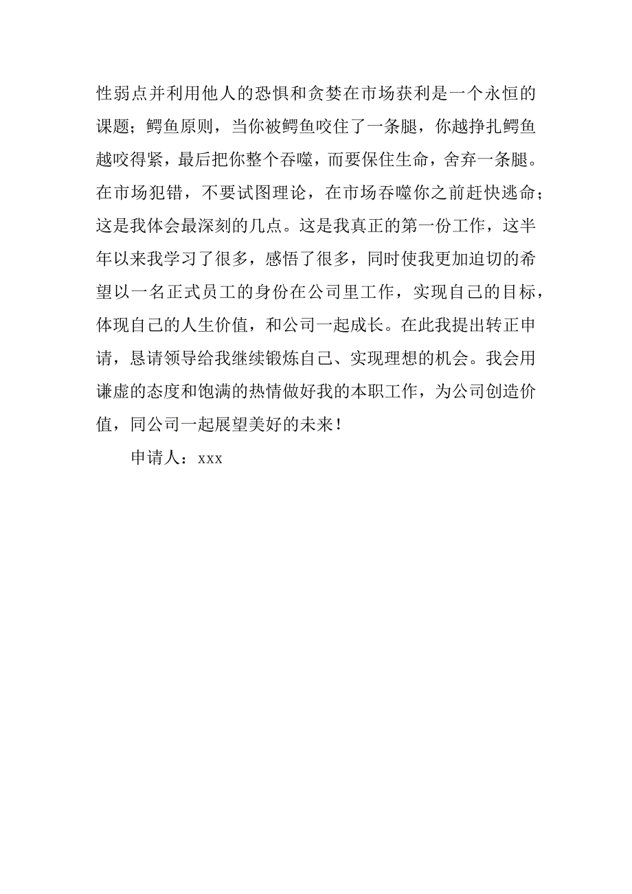 试用员工转正申请书范例.docx_第2页