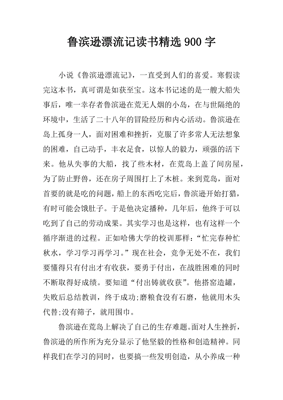 鲁滨逊漂流记读书精选900字.docx_第1页