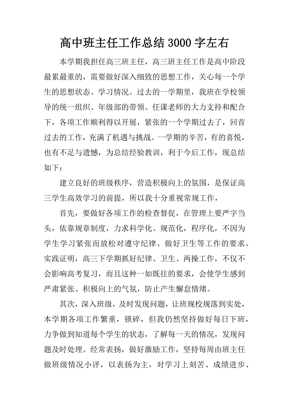 高中班主任工作总结3000字左右.docx_第1页