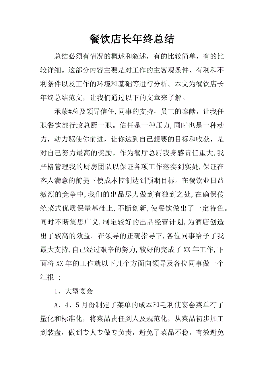 餐饮店长年终总结.docx_第1页