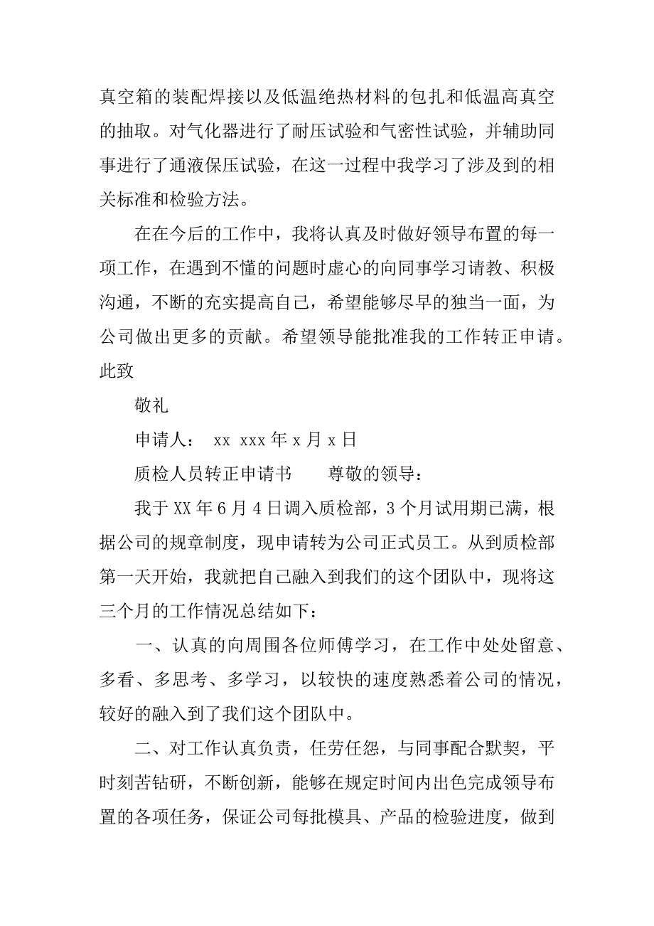 质检人员转正申请书.docx_第2页