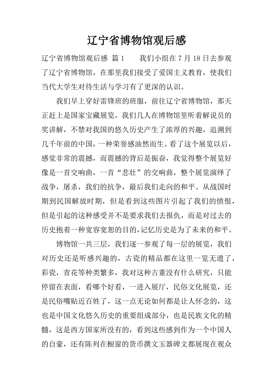 辽宁省博物馆观后感.docx_第1页