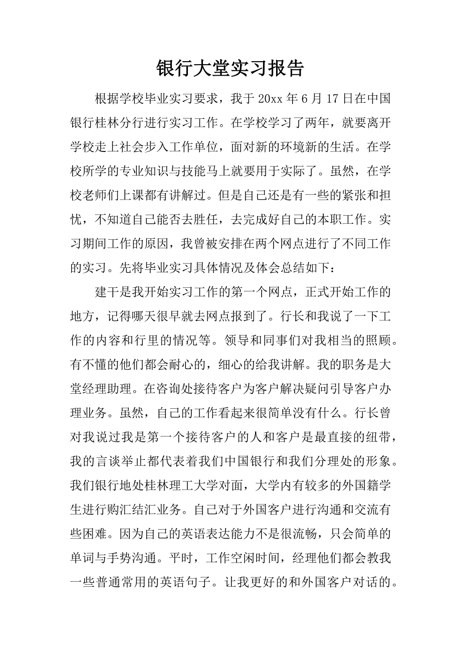 银行大堂实习报告.docx_第1页