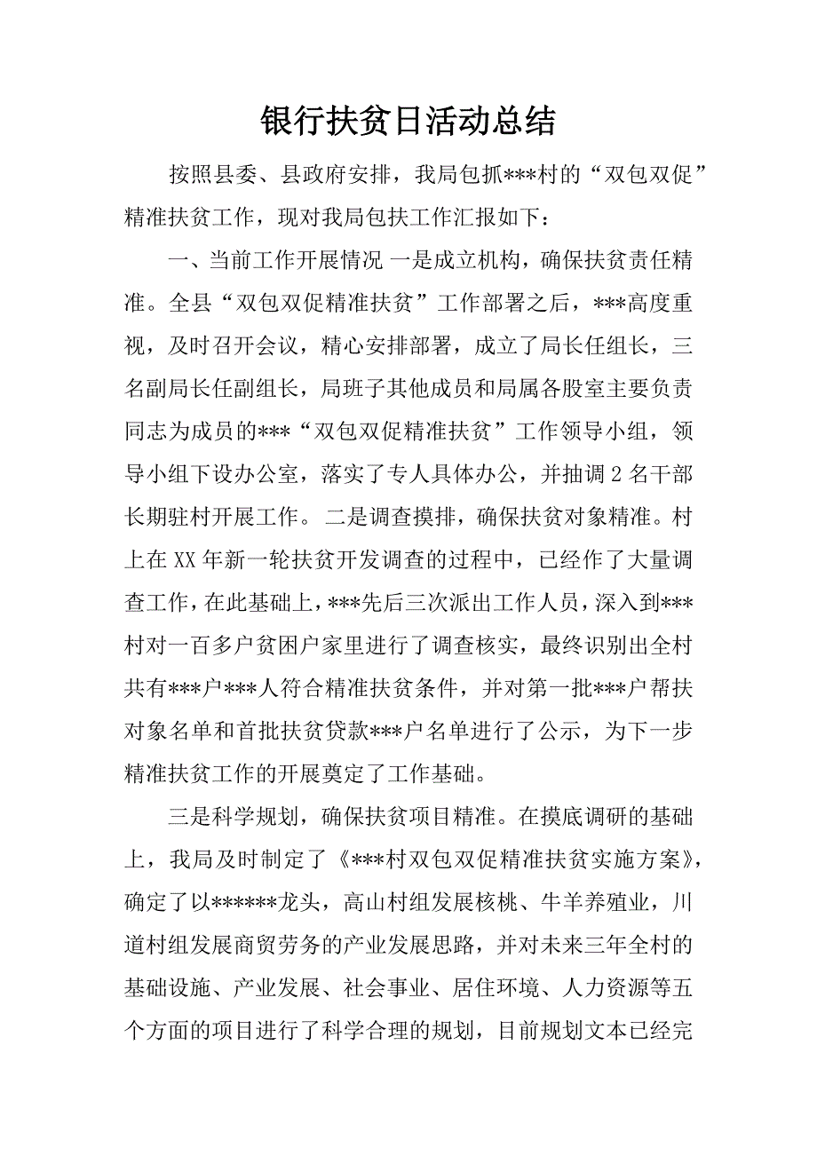 银行扶贫日活动总结.docx_第1页
