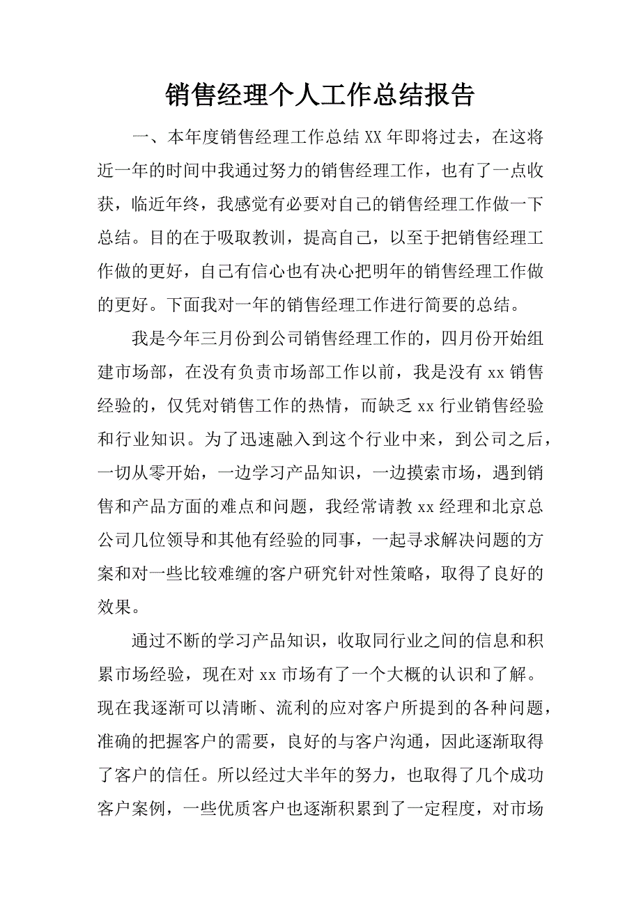 销售经理个人工作总结报告.docx_第1页