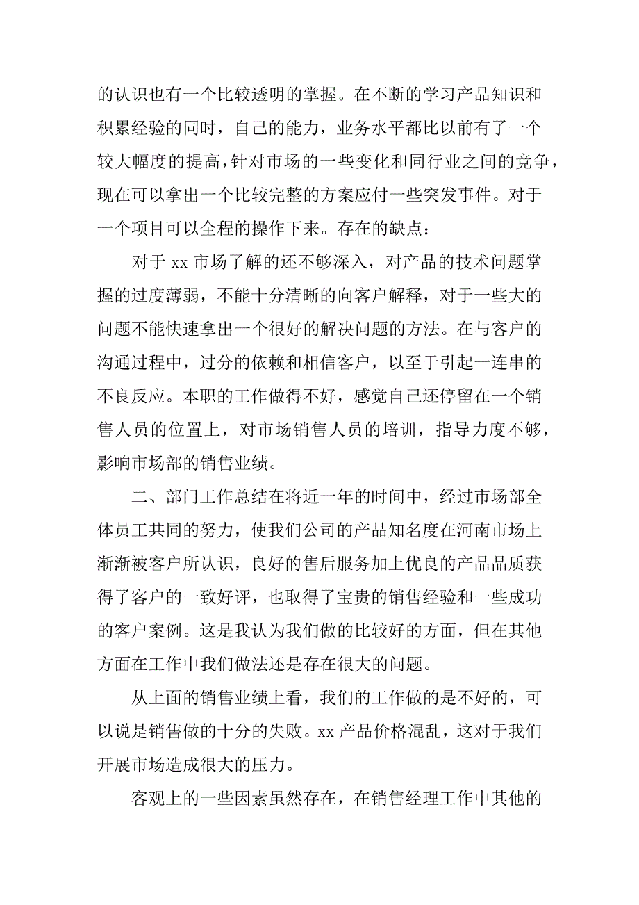 销售经理个人工作总结报告.docx_第2页