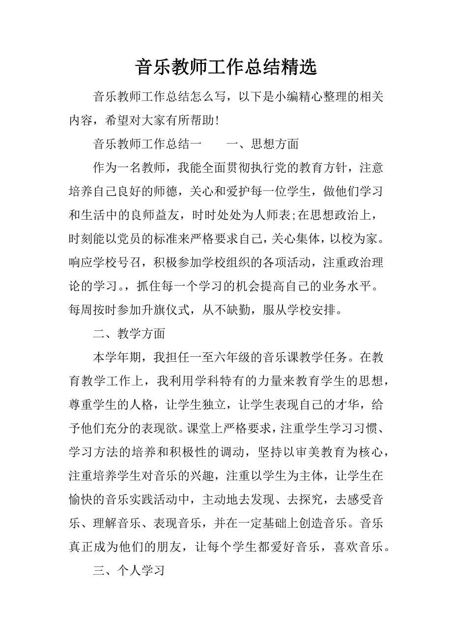 音乐教师工作总结精选_1.docx_第1页