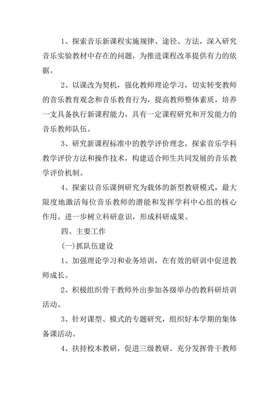 音乐教研计划.docx_第5页