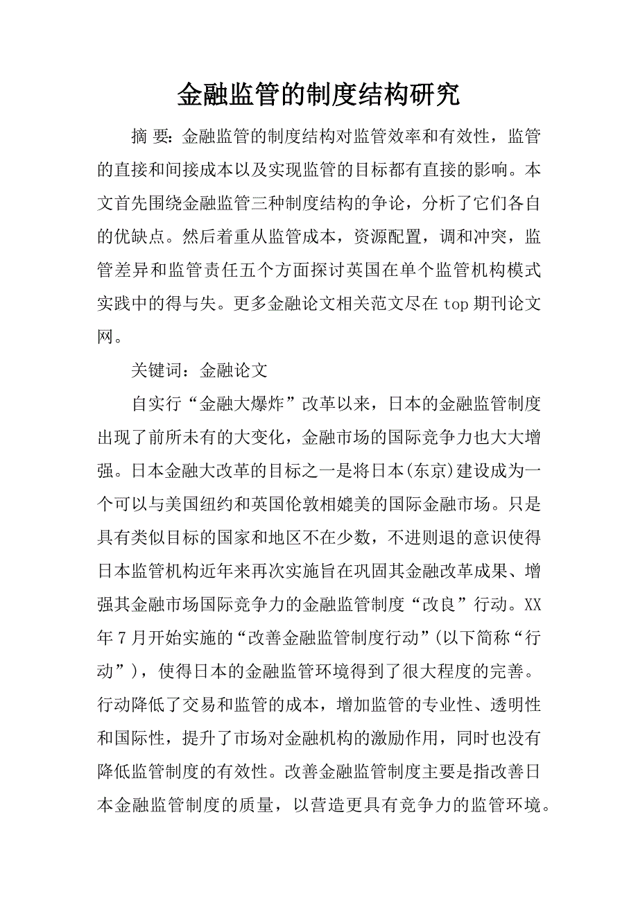 金融监管的制度结构研究.docx_第1页