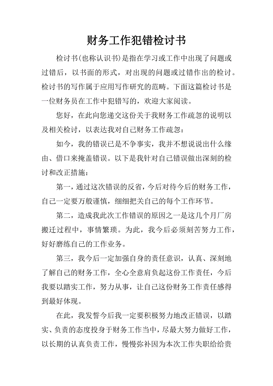 财务工作犯错检讨书.docx_第1页