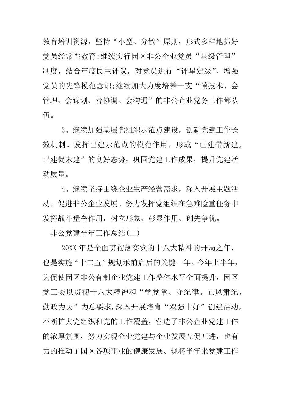 非公党建半年工作总结.docx_第5页