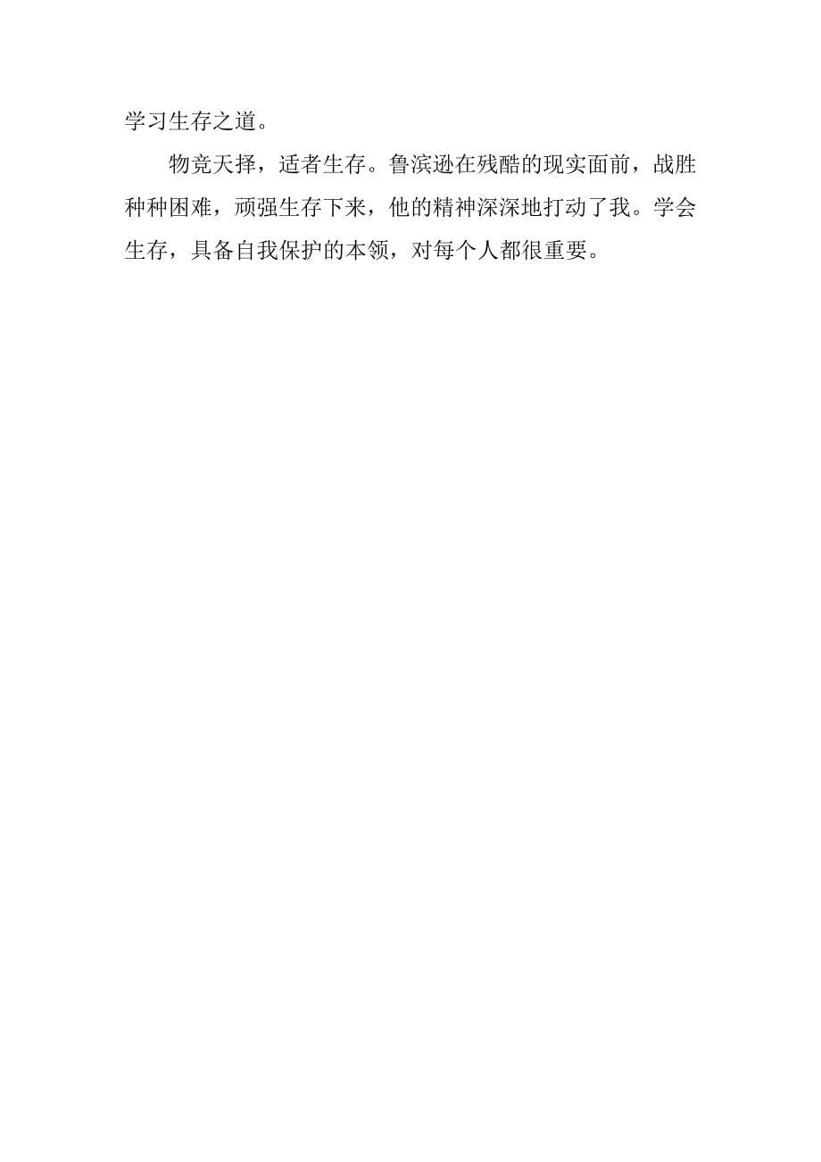 鲁滨孙漂流记读后感作文600字.docx_第5页