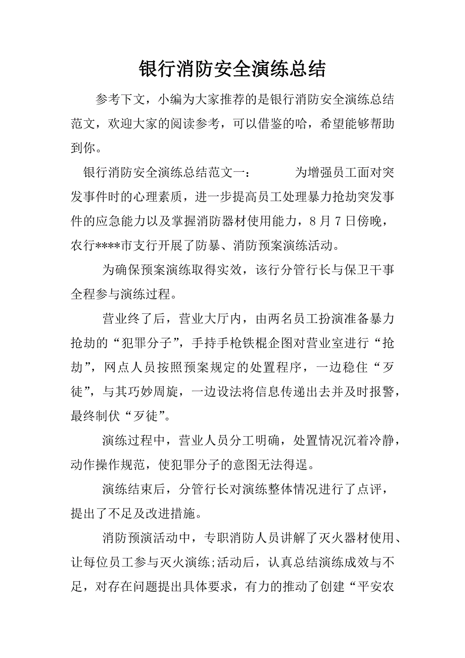 银行消防安全演练总结.docx_第1页