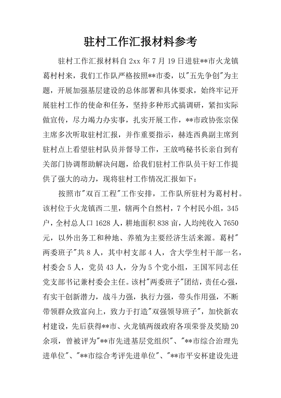 驻村工作汇报材料参考.doc_第1页