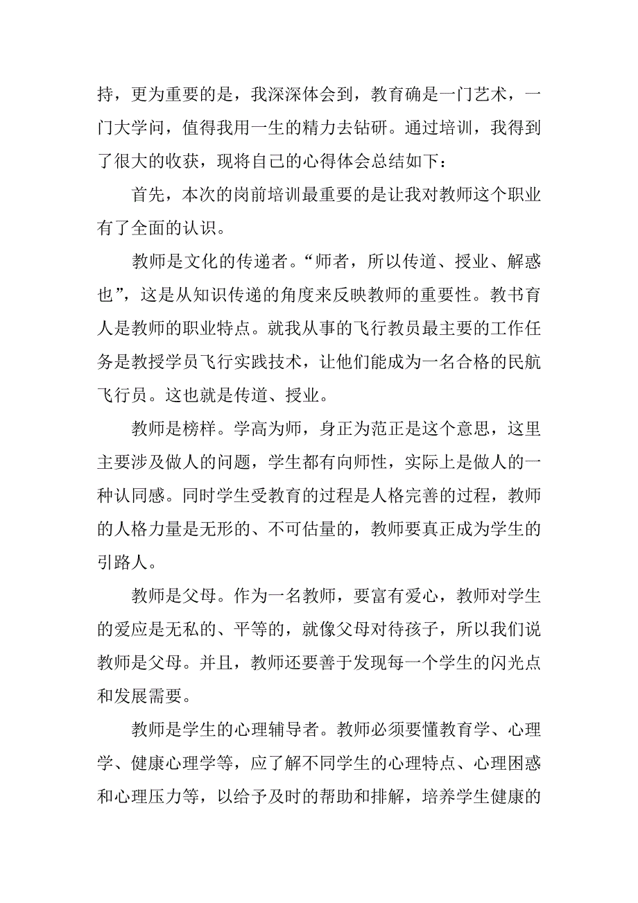 高职院校教师参加岗前培训心得体会.docx_第3页