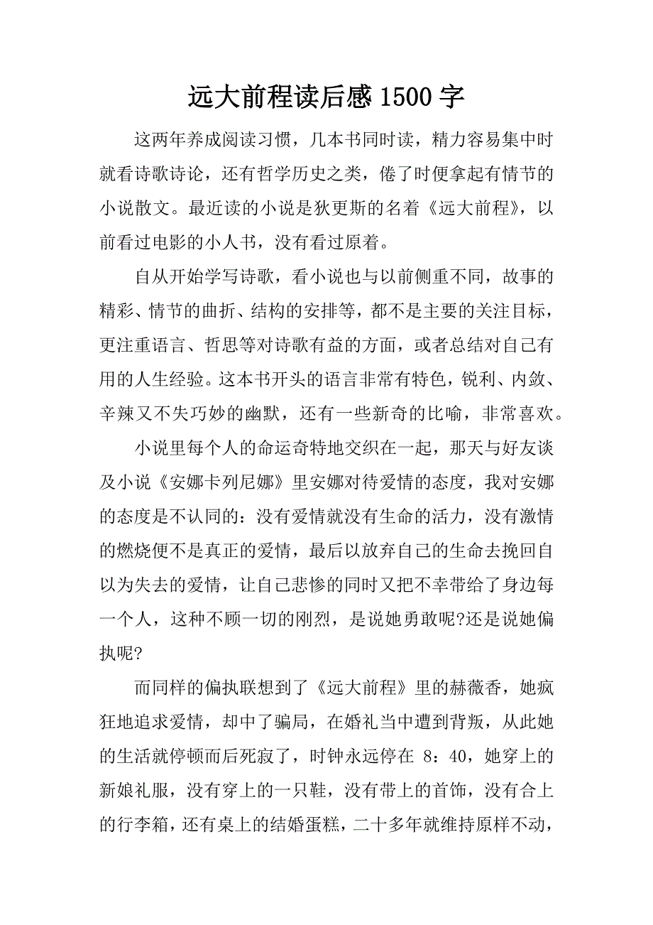 远大前程读后感1500字.docx_第1页