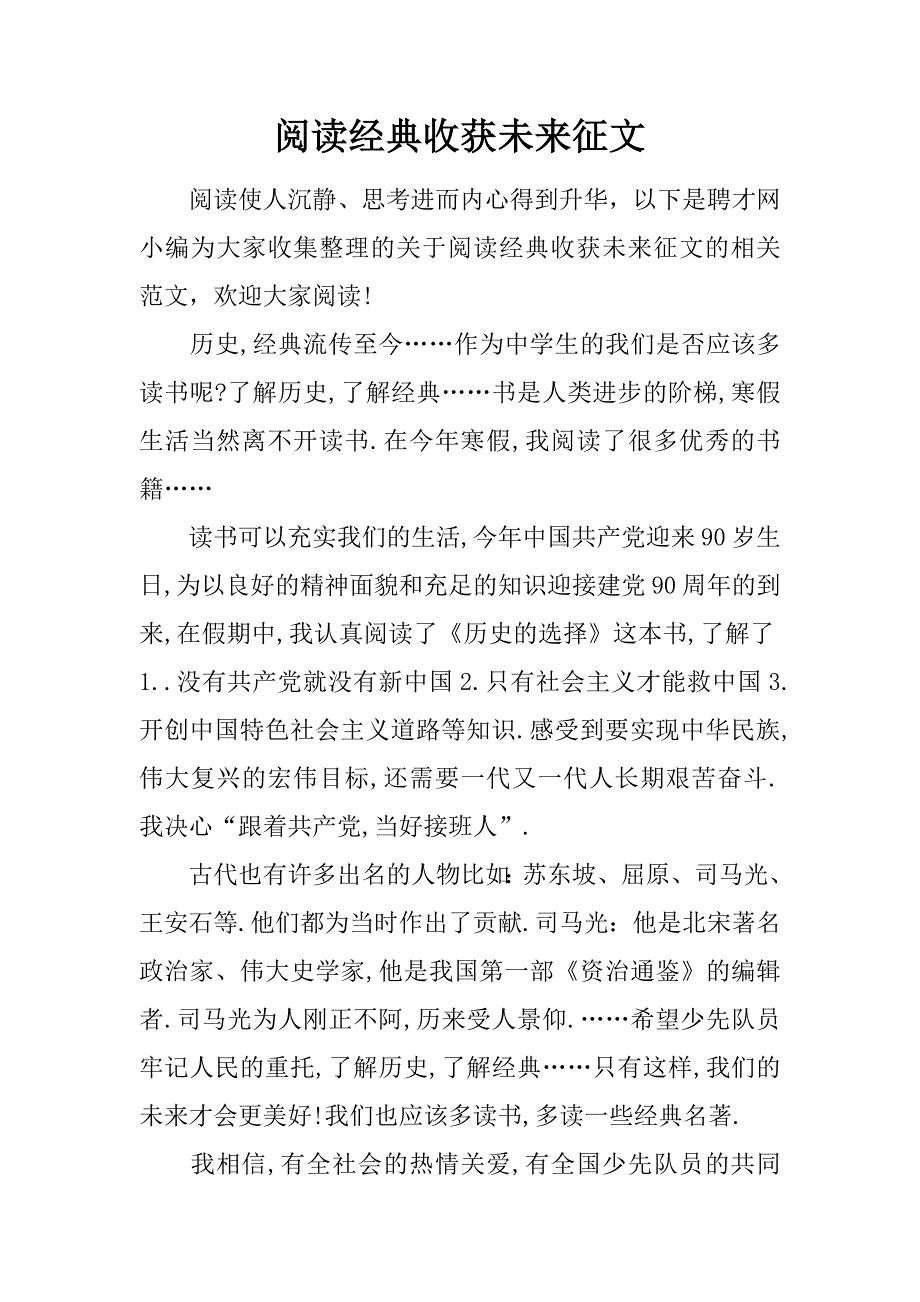 阅读经典收获未来征文.doc_第1页