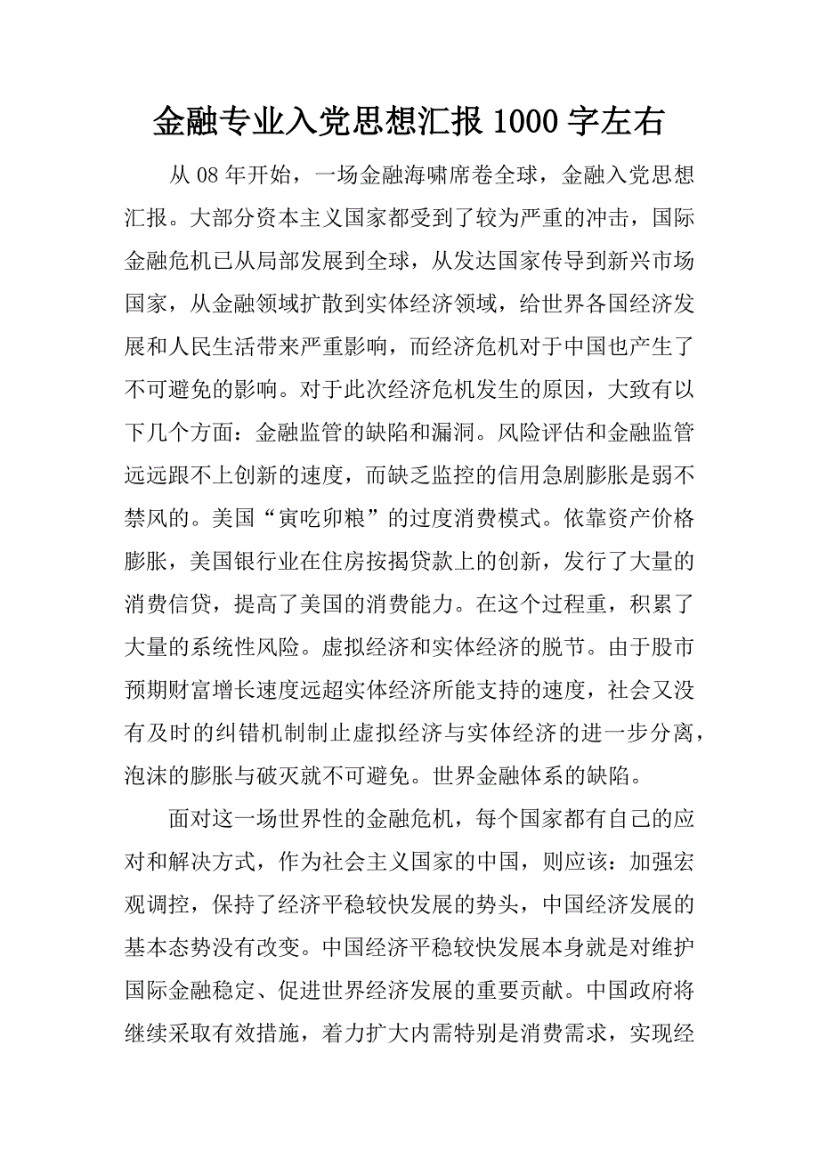 金融专业入党思想汇报1000字左右.docx_第1页