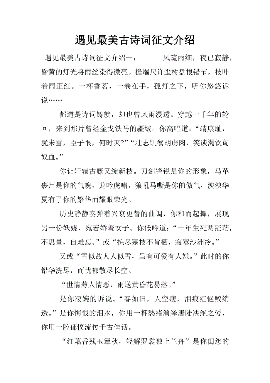 遇见最美古诗词征文介绍.docx_第1页