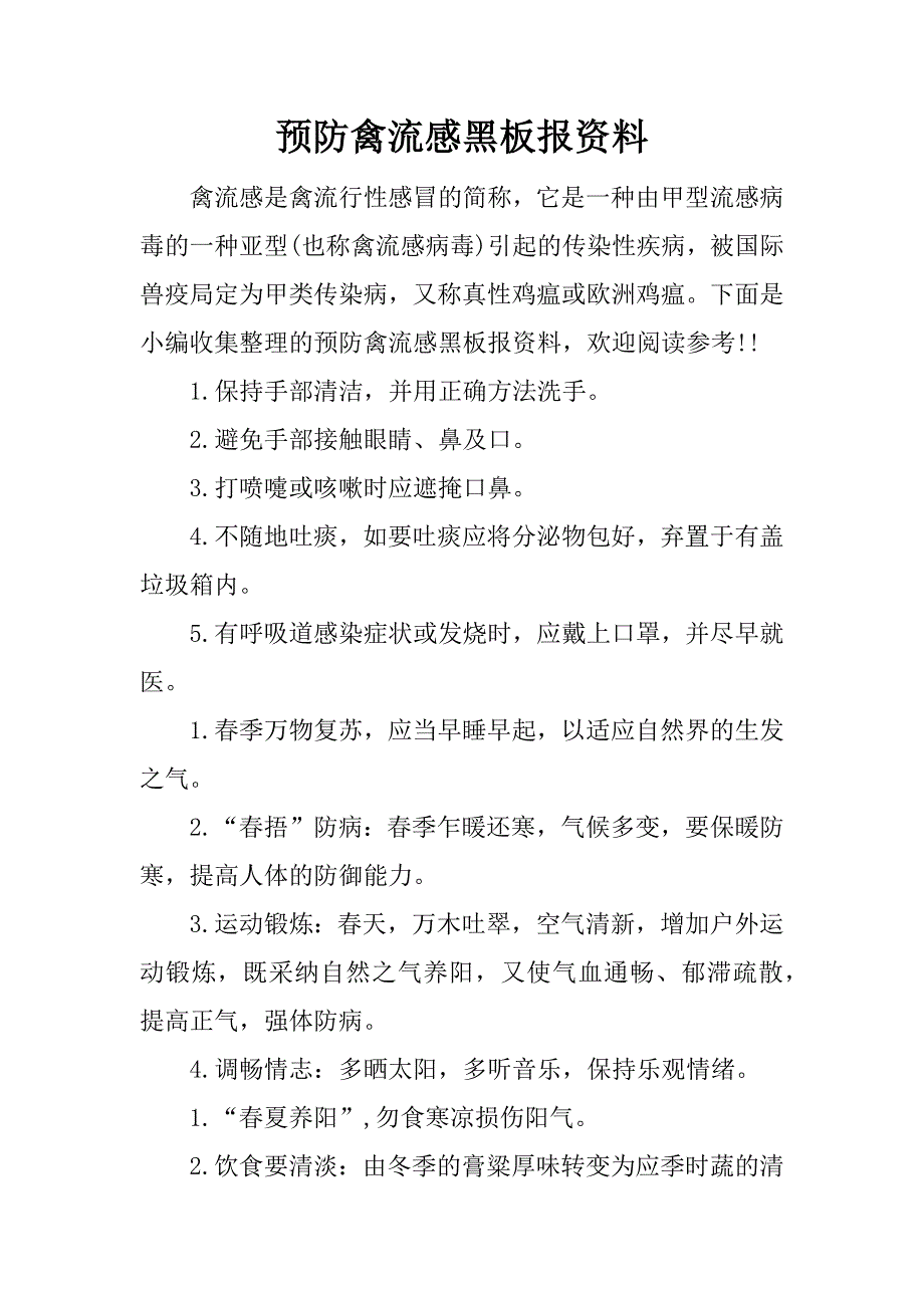 预防禽流感黑板报资料.docx_第1页