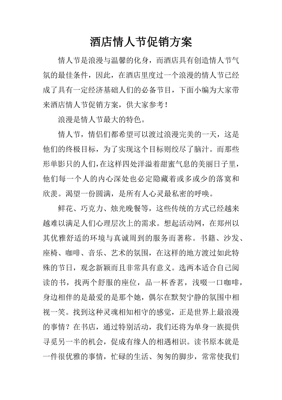 酒店情人节促销方案.docx_第1页
